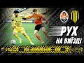 «РУХ» НА ВИЇЗДІ. БЕЗПРОГРАШНА СЕРІЯ ЮНІОРІВ | ДРАМАТИЧНЕ ПРОТИСТОЯННЯ ОСНОВИ | МІЦНИЙ «ШАХТАР»