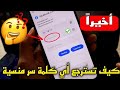 أخيراً🔥استرجاع أي كلمة سر المنسية للفيسبوك وانستغرام وتيك توك 😱 بدون برامج