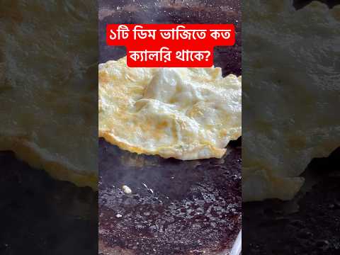 How many calories are in 1 fried egg FRIED EGGEgg.shorts.shortsfeed.viralshorts