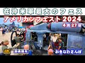 ◤沖縄観光◢ 米嘉手納空軍基地で開催『アメリカンフェスト2024』。 ♯723 沖縄旅行 おきなわさんぽ 沖縄散歩おきなわさんぽ:沖縄散歩
