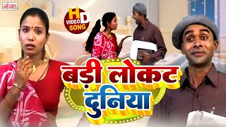Maithili Songs | बड़ी लोकट दुनिया | Maithili Hit Songs |