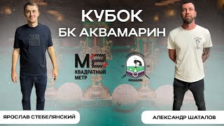 Русский бильярд|Кубок БК АКВАМАРИН |Предновогодний турнир |Ярослав Стебелянский - Александр шаталов|