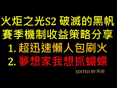 【火炬之光無限S2】賽季機制懶人包 賽季機制收益策略分享 蝴蝶抓起來！