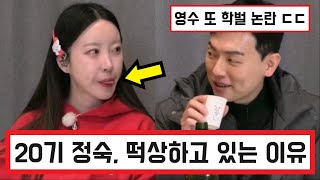 나는솔로 20기 정숙 엉덩이 플러팅 떡상하고 있는 이유 ㄷㄷ / 20기 영수 또 학벌 따짐 ㅋㅋ (+댓글 반응)