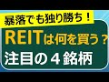 REITを買うならこれ！　Jリートについて徹底解説、4銘柄を紹介