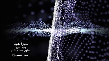 سورة هود - طارق حسام الدين - ١٤٣٧ هــ