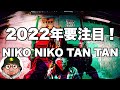 フジロック、サマソニ大阪出演!Tempalay(テンパレイ)ドミコ好きオススメ!NIKO NIKO TA TAN(ニコニコタンタン)について Wikipedia的動画♪EP「?」発売