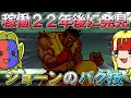 【ストIII3rd】稼働22年後に発見された、ショーンのバグ技【ゆっくりギル解説】
