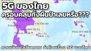 5G ของไทยครอบคลุมทั้งผืนป่าเลยหรือ??? : คอมเม้นชาวเวียดนาม