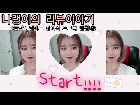 [나랭이네-리뷰이야기] #굿띵스 #컴팩트접이식노트북받침대!!