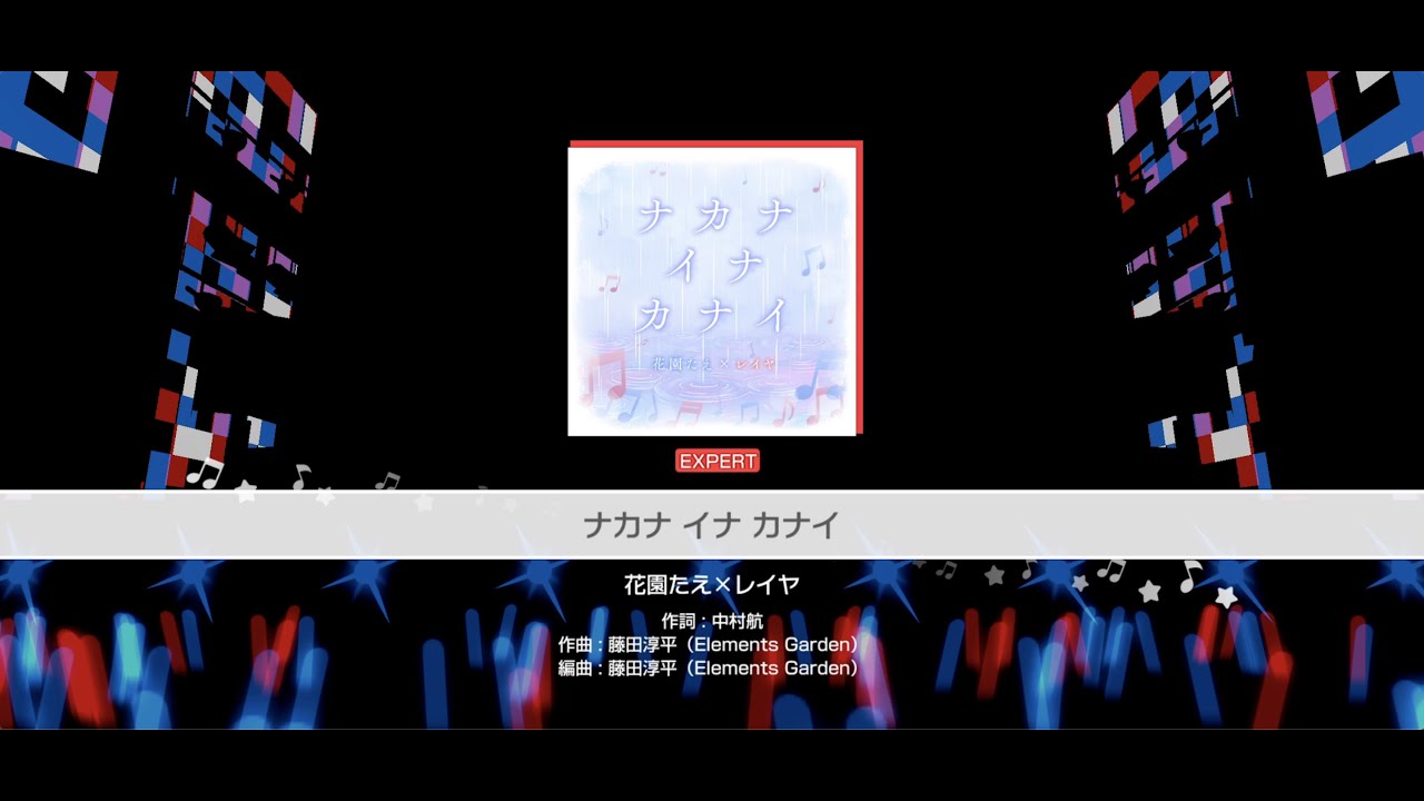 ナカナ イナ カナイ』花園たえ×レイヤ(難易度：EXPERT)【ガルパ プレイ