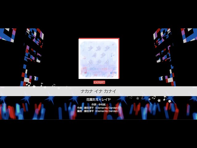 ナカナ イナ カナイ』花園たえ×レイヤ(難易度：EXPERT)【ガルパ プレイ