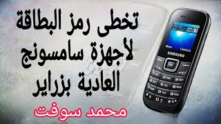 تخطى رمز قفل البطاقة لأجهزة سامسونج العادية بزراير screenshot 3