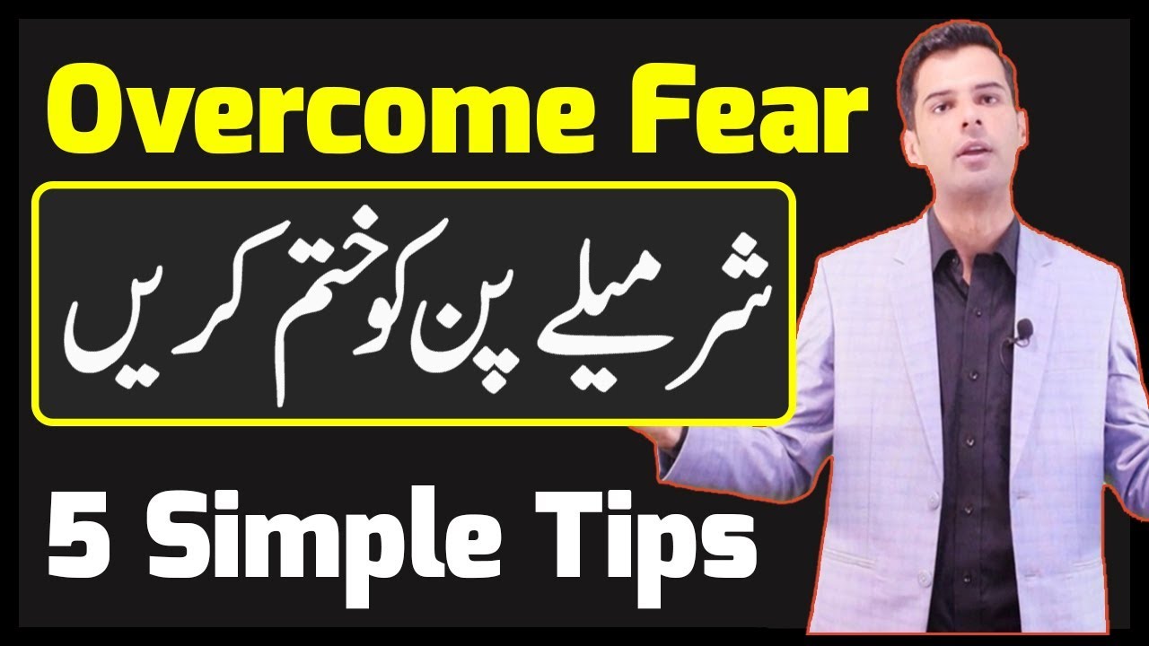 How to overcome Fear or Shyness & How to Build Confidence in Urdu