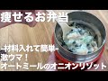 【オートミールお弁当】放置で簡単!オニオンリゾットの作り方/スープジャー