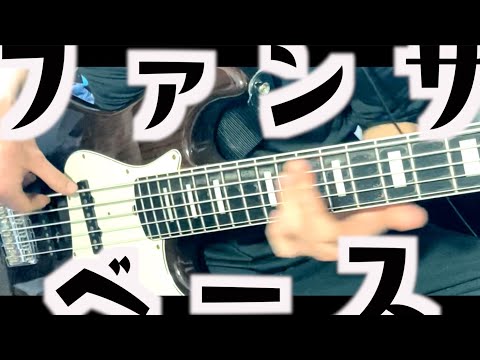 「ファンサ」を弾いてみた【ベース】