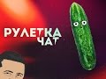 ЧАТ РУЛЕТКА #1 - &quot;Петросян, прости&quot;