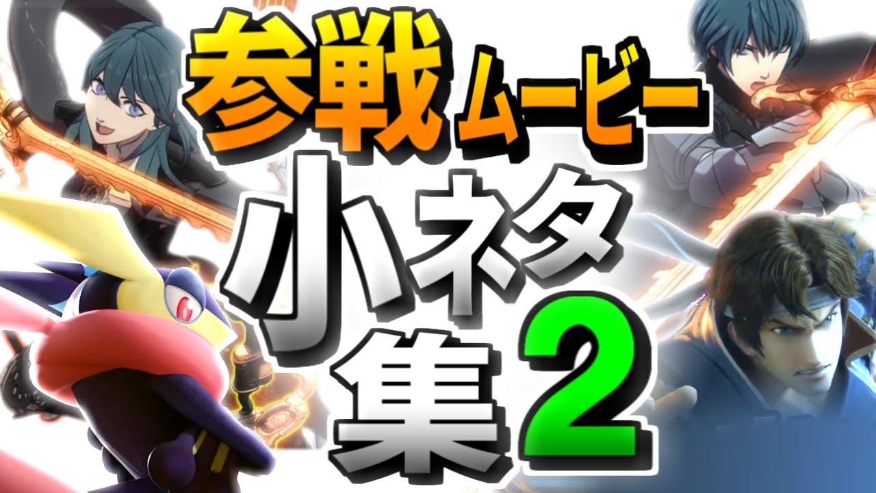 スマブラ参戦ムービー・小ネタ/元ネタ集　#2