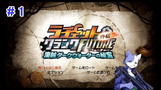 【ラチェクラFUTURE外伝】猫はガラメカをぶっ放す！part1