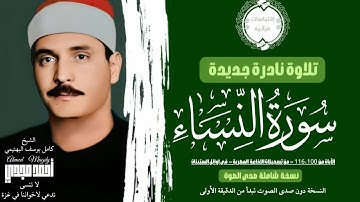 • نسختين بصدى وبدون || سورة النساء (١٠٠ : ١١٦ ) || الشيخ كامل يوسف البهتيمي 🤍