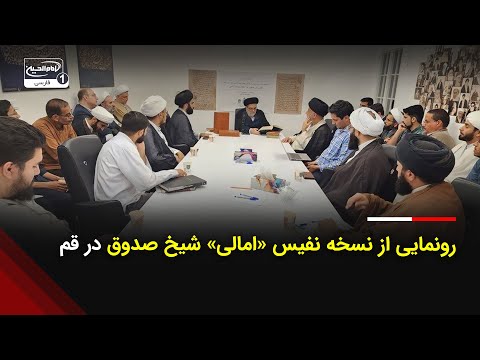 رونمایی از نسخه نفیس امالی شیخ صدوق در شهر مقدس قم
