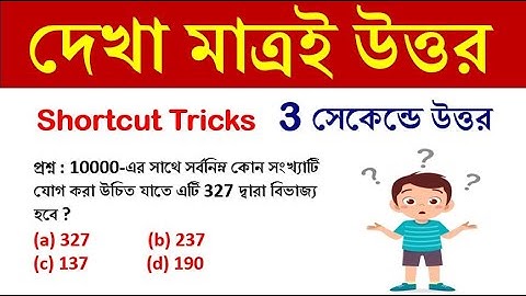 দেখা মাত্রই উত্তর | NUMBER SYSTEM TRICKS | tricks in bengali | সংখ্যা তত্ত্ব | Math Tricks by Hasnat