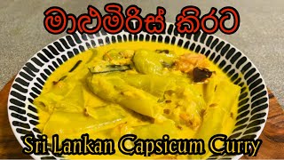 Sri Lankan Capsicum Curry Recipe | මාළුමිරිස් කිරට | ANstyle Cooking