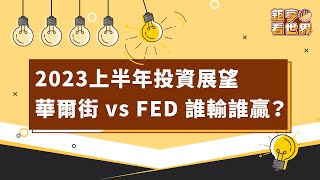 2023上半年投資展望 華爾街 vs FED 誰輸誰贏？｜鉅亨看世界｜Anue鉅亨