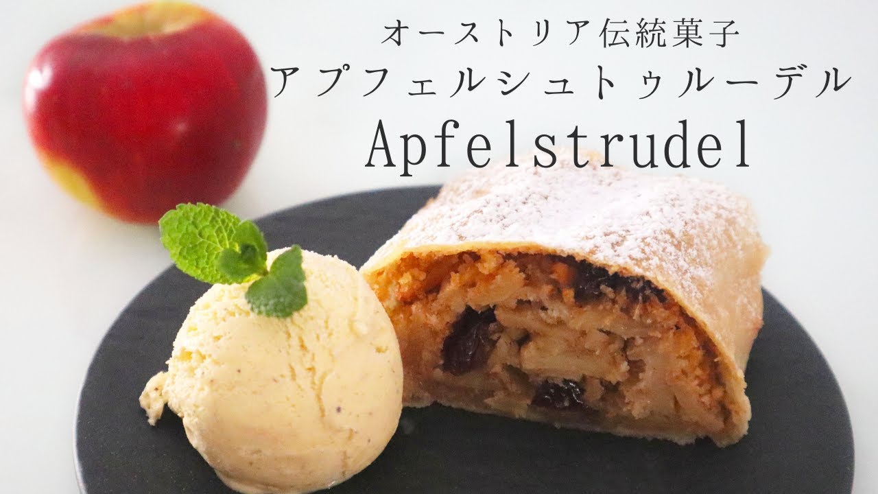 オーストリア伝統菓子 アプフェルシュトゥルーデル Apfelstrudel の作り方 レシピ りんごを使った有名お菓子 Youtube