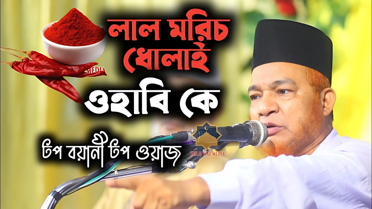 ওহাবীকে কঠিন ধোলাই করলেন, হাসির ওয়াজ ২০২৫= আবুল কালাম বয়ানী নতুন ওয়াজ আজকের  Bangla- waz