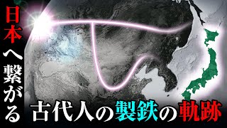 古代日本へ繋がる製鉄の道「アイアンロード」解明が進む古代人の新たな足跡とは