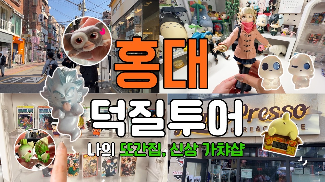 [VLOG] 홍대 덕질데이트 | 가챠샵, 굿즈샵 투어