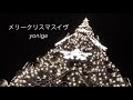 メリークリスマスイヴ / yonige(弾き語りcover)
