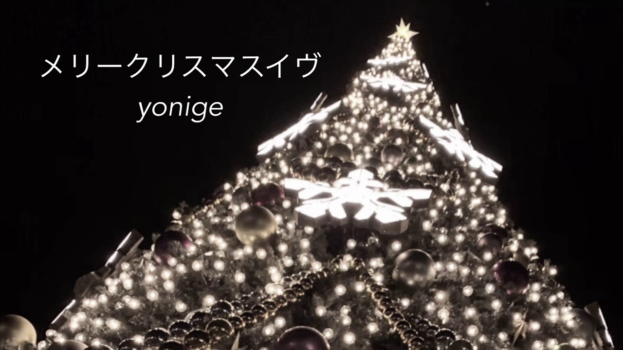 メリークリスマスイヴ Yonige 弾き語りcover Youtube