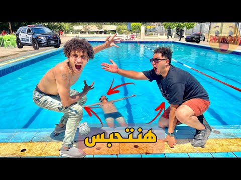 رميت فيلو في حمام السباحه وغرق مننا