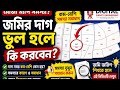 মৌজা ম্যাপে জমির দাগ ভুল হলে কি করবেন? | দাগ নম্বর সমস্যা সমাধান | Land Survey Bangla