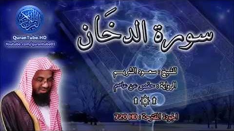 سورة الدخان   سعود الشريم  44   114