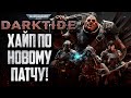 [СТРИМ] ХАЙПУЕМ НОВЫЙ ПАТЧ: Warhammer 40000 Darktide