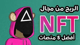 الربح من مجال ال NFT | أفضل 5 منصات للعمل | الربح من الانترنت