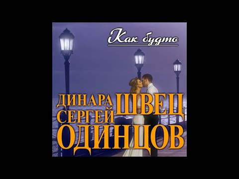 Сергей Одинцов, Динара Швец - Как будто