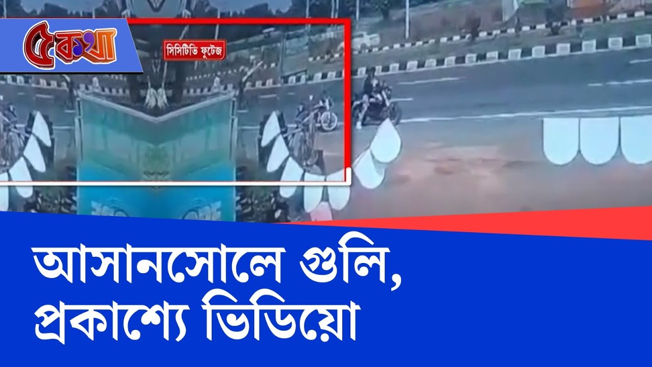 Asansol Gun Fire: ৩-৪ রাউন্ড গুলি চলে বলে অভিযোগ