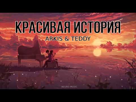 Arkis & Teddy — Красивая история | Премьера трека 2023