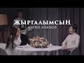 Мирбек Атабеков - Жыргалымсын (Official Audio)