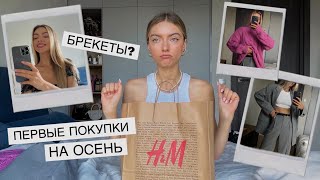 Первые осенние покупки, правда о брекетах, меняю цвет волос/ vlog