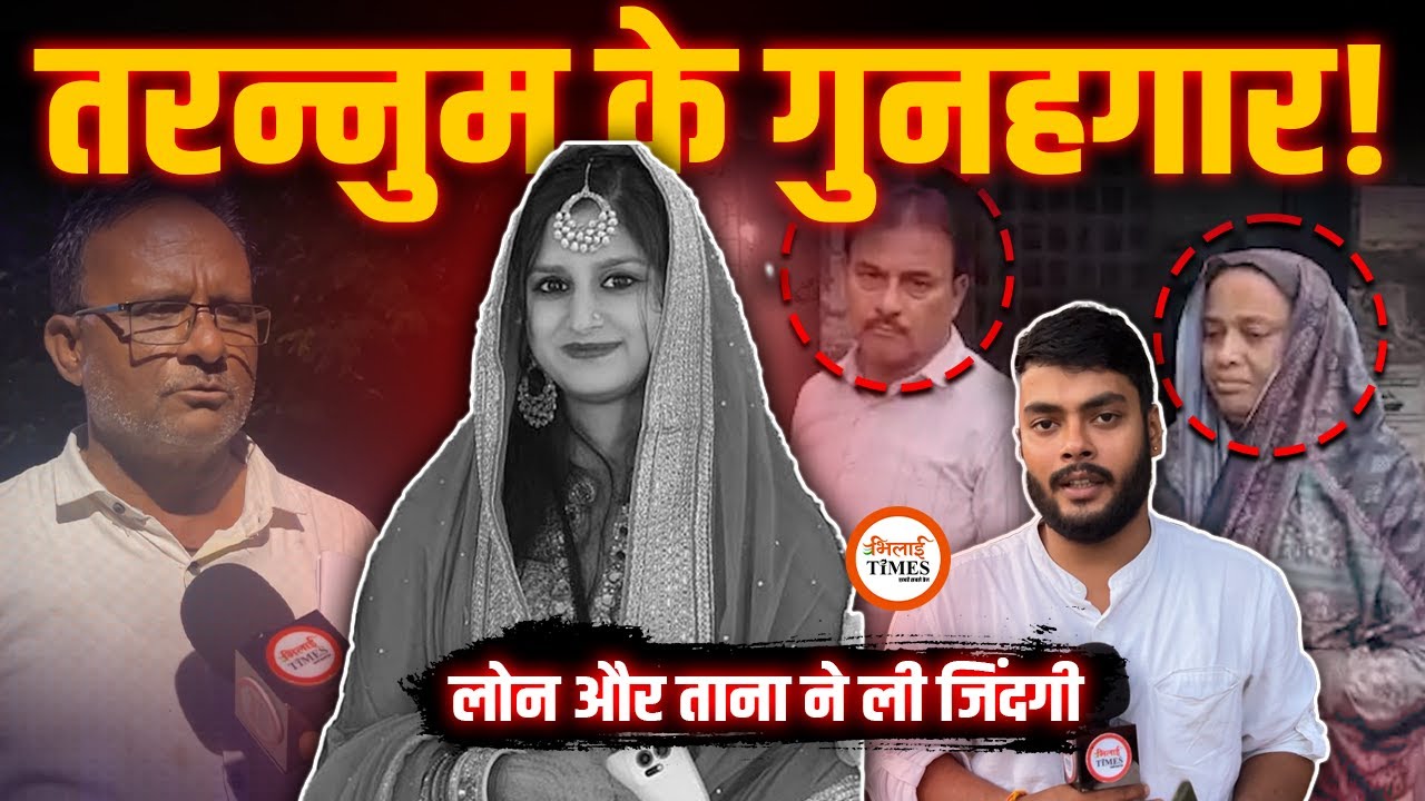 Bhilai Tarannum Case में Big Update | सास-ससुर को Police ने भेजा Jail | ये है असल वजह | Labhesh |