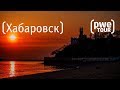 Турист-оптимист #3 | Хабаровск | Olympus Pen E-PL9