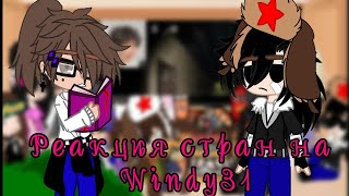 •реакция стран на Windy31•