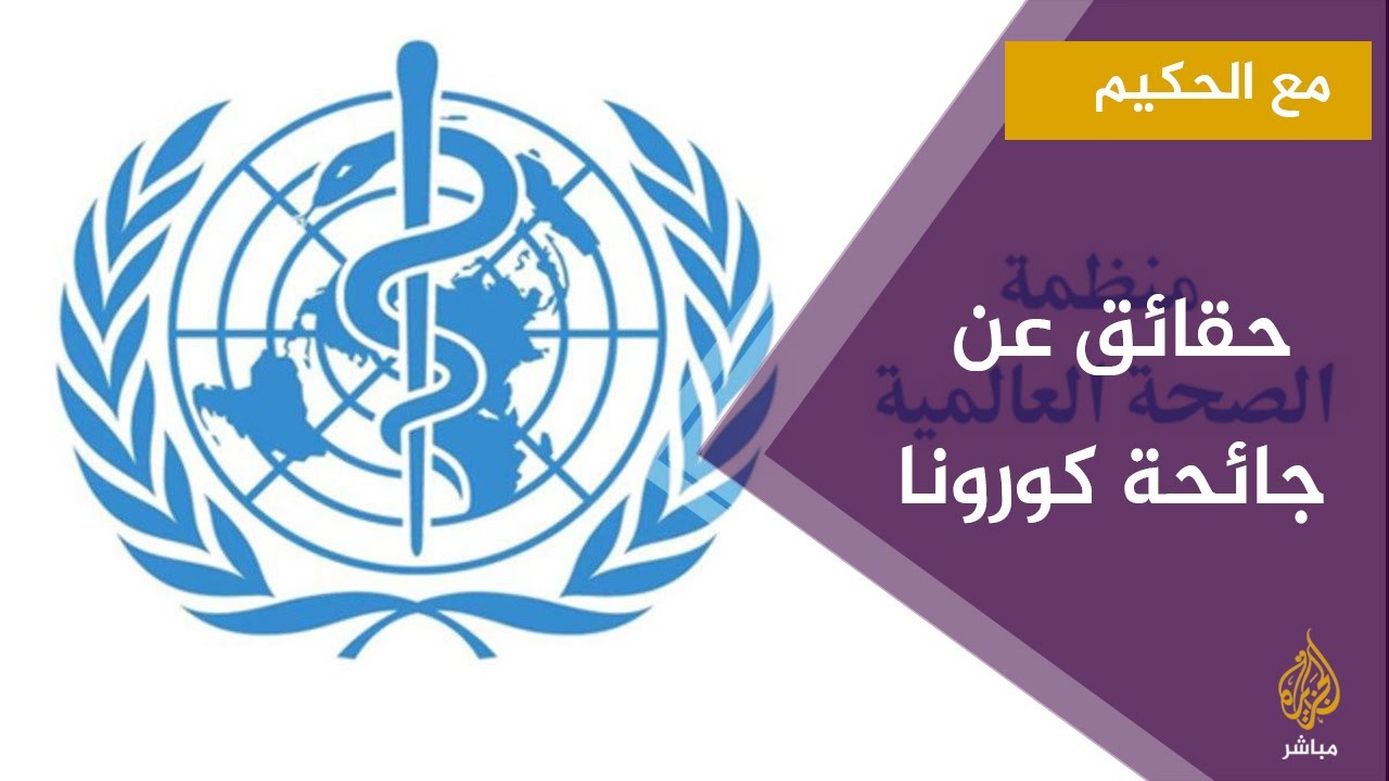 هل تلاعبت منظمة الصحة بالحقائق عن جائحة كورونا؟ وما ردها على الحدث 201 ؟
