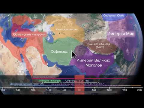Османская, Сефевидская и Монгольская империи (4 из 9) | 1450-1750 | Всемирная история