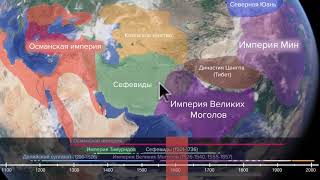 Османская, Сефевидская и Монгольская империи (4 из 9) | 1450-1750 | Всемирная история